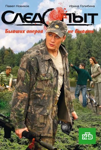 Следопыт (2009) онлайн бесплатно